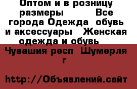 Оптом и в розницу размеры 50-66 - Все города Одежда, обувь и аксессуары » Женская одежда и обувь   . Чувашия респ.,Шумерля г.